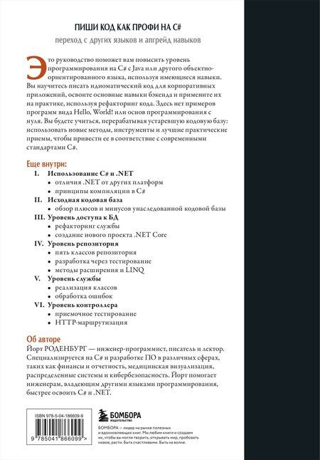 Фотография книги "Пиши код как профи на С#"
