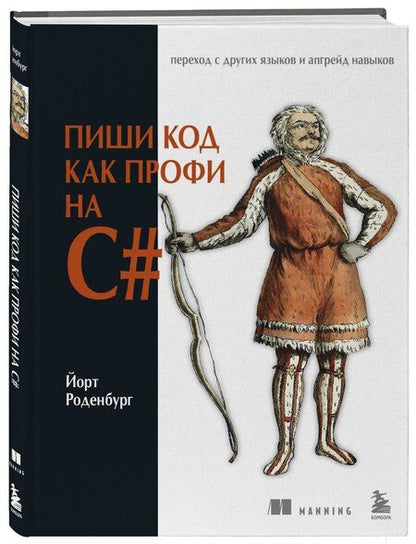 Фотография книги "Пиши код как профи на С#"
