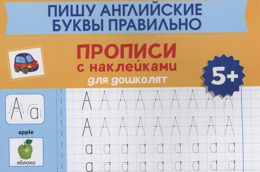 Обложка книги "Пишу английские буквы правильно: прописи с наклейками для дошколят: 5+"