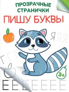 Обложка книги "Пишу буквы"