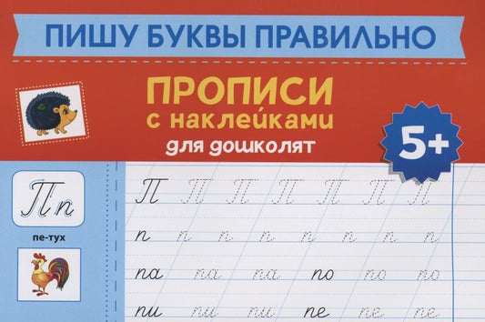 Обложка книги "Пишу буквы правильно. Прописи с наклейками для дошкольников"