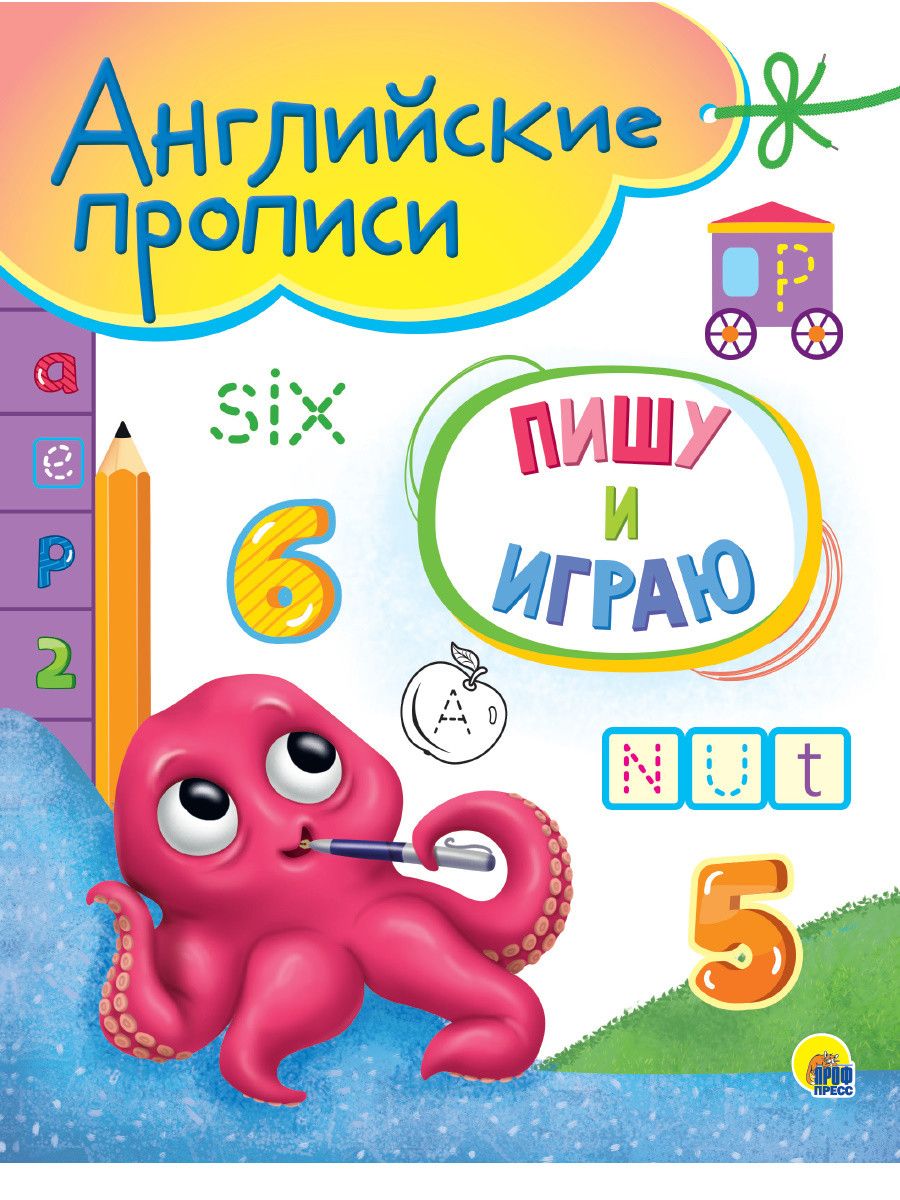 Обложка книги "Пишу и играю. Английские прописи"