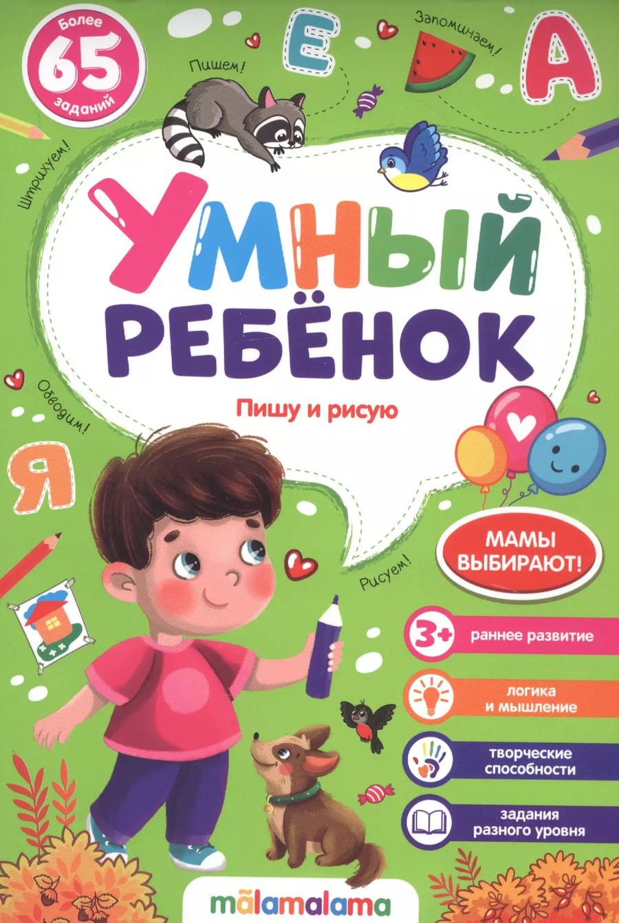 Обложка книги "Пишу и рисую. Более 65 заданий"
