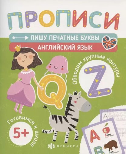 Обложка книги "Пишу печатные буквы. Английский язык"