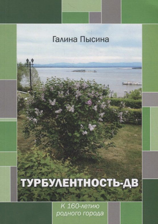 Обложка книги "Пысина: Турбулентность-ДВ. К 160-летию родного города"