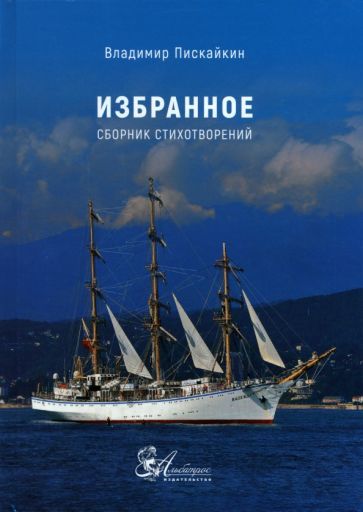 Обложка книги "Пискайкин: Избранное. Сборник стихотворений"