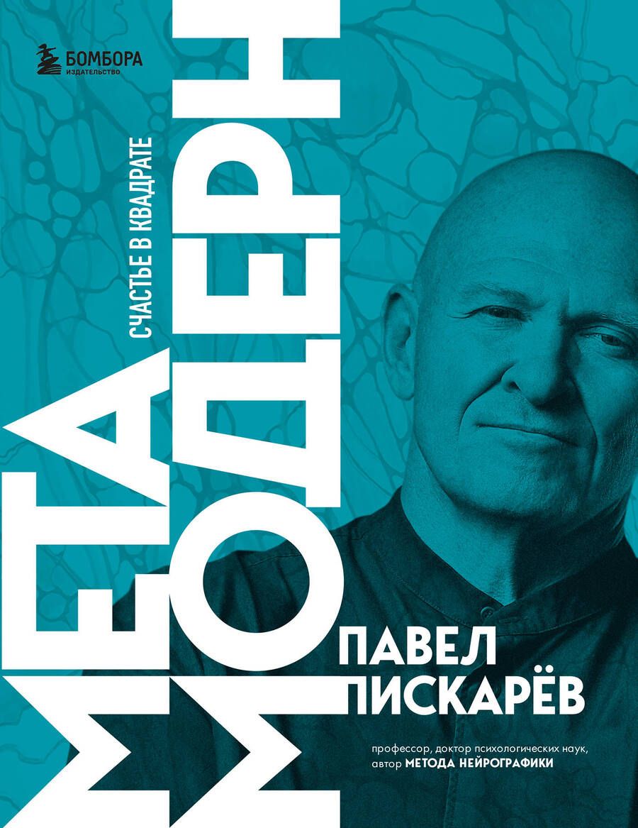 Обложка книги "Пискарев: Метамодерн. Счастье в квадрате"