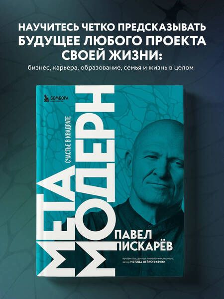 Фотография книги "Пискарев: Метамодерн. Счастье в квадрате"