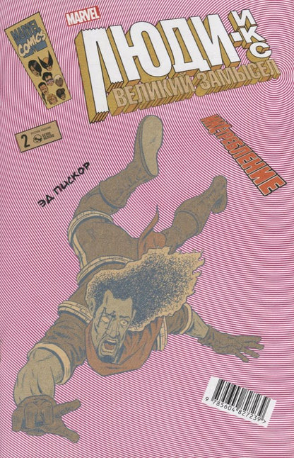 Обложка книги "Пискор: Люди Икс. Великий замысел. ИКС-требление №2"