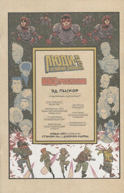 Фотография книги "Пискор: Люди Икс. Великий замысел. ИКС-требление №2"