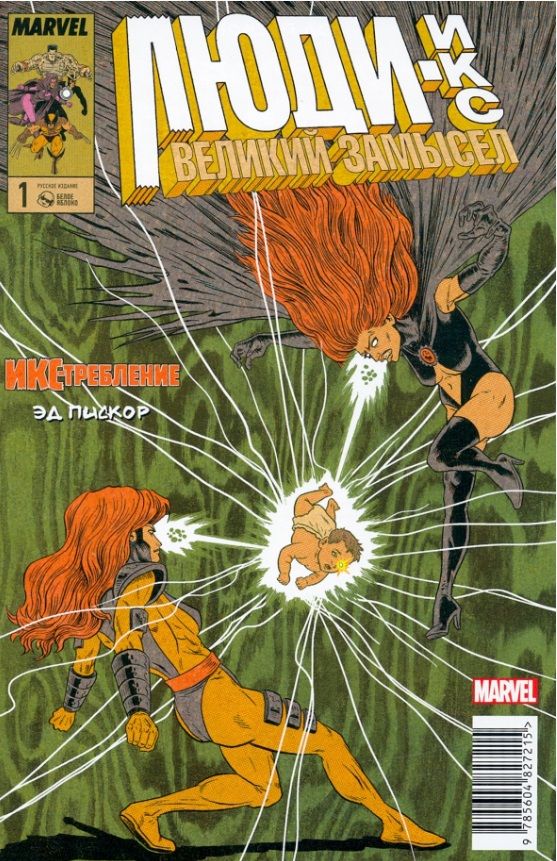 Обложка книги "Пискор: Люди Икс. Великий замысел. Икстребление #1"