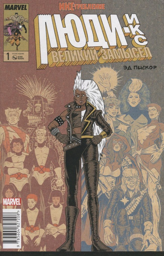 Обложка книги "Пискор: Люди Икс. Великий замысел. Икстребление #1"