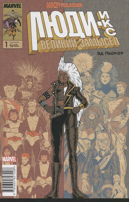 Обложка книги "Пискор: Люди Икс. Великий замысел. Икстребление #1"