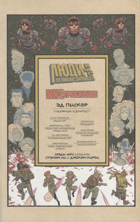 Фотография книги "Пискор: Люди Икс. Великий замысел. Икстребление #1"