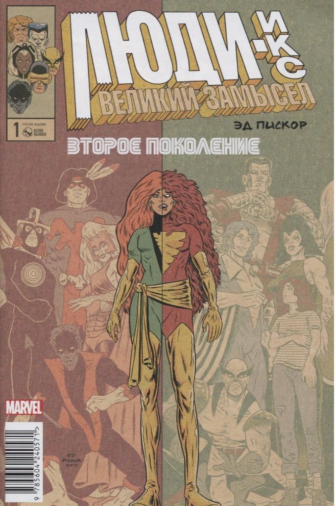 Обложка книги "Пискор: Люди Икс. Великий замысел. Второе поколение #1"