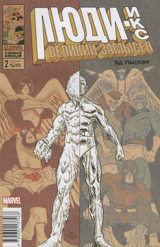 Обложка книги "Пискор: Люди Икс. Великий замысел #2 (оригинальная обложка)"