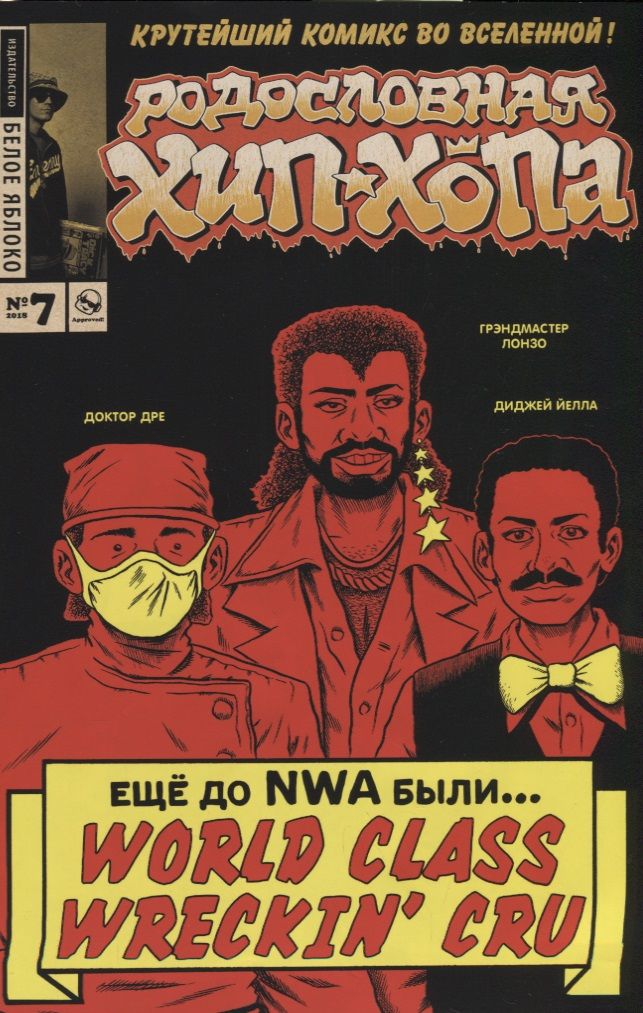 Обложка книги "Пискор: Родословная хип-хопа. Выпуск №7"