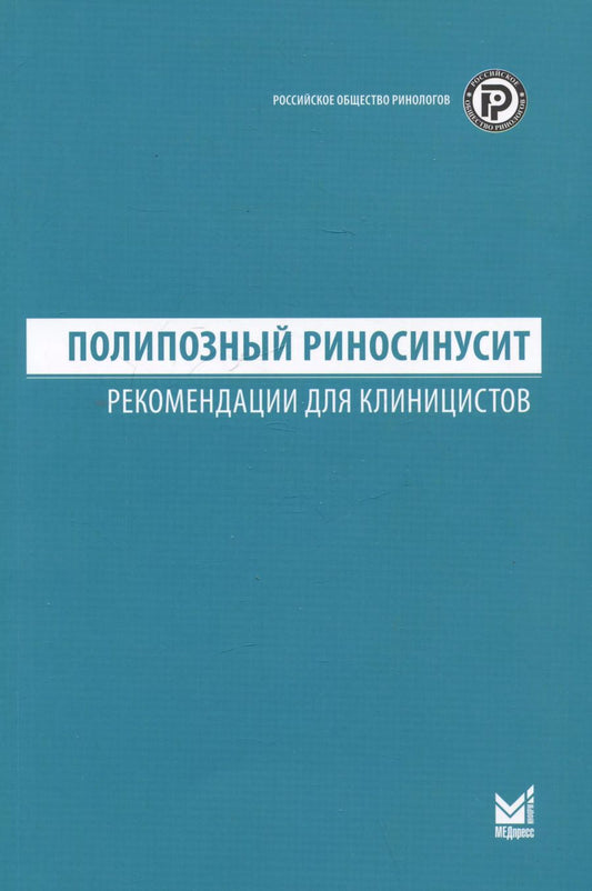 Обложка книги "Пискунов, Карпищенко: Полипозный риносинусит. Рекомендации для клиницистов"