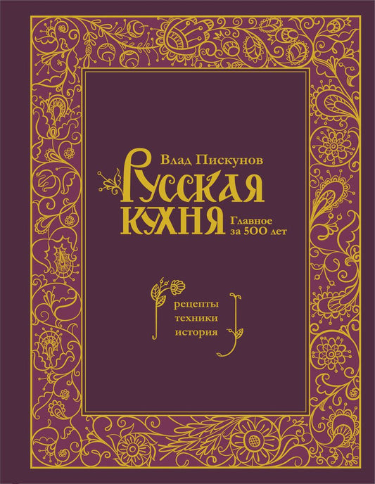 Обложка книги "Пискунов: Русская кухня. Главное за 500 лет. Рецепты, техники, история"