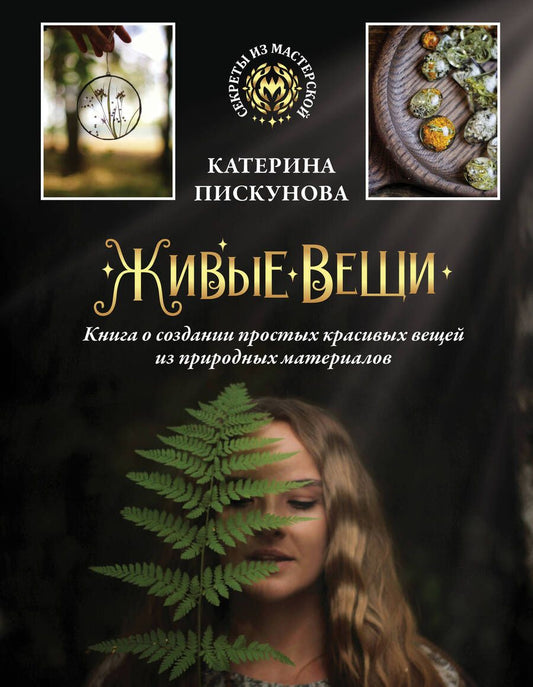 Обложка книги "Пискунова: Живые вещи. Книга о создании простых красивых вещей из природных материалов"