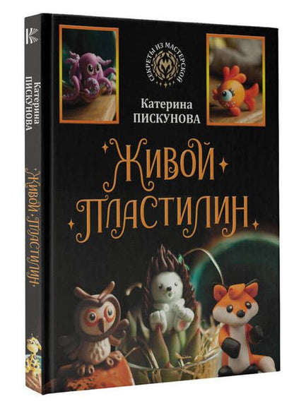 Фотография книги "Пискунова: Живой пластилин"