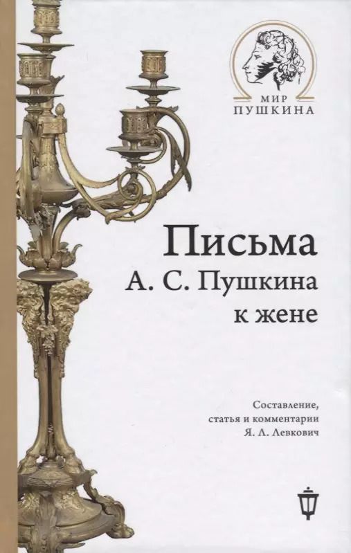 Обложка книги "Письма А.С. Пушкина к жене"