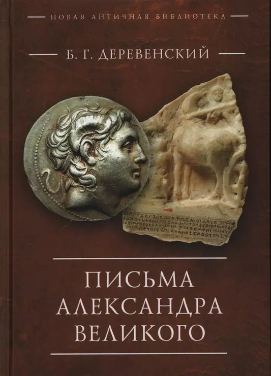 Обложка книги "Письма Александра Великого"