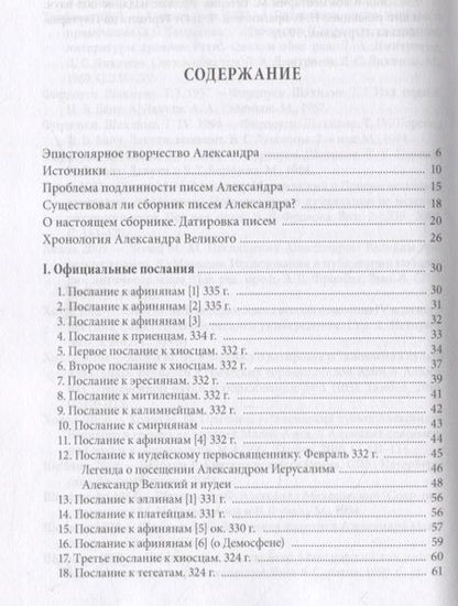 Фотография книги "Письма Александра Великого"