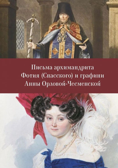 Обложка книги "Письма архимандрита Фотия (Спасского) и графини Анны Орловой-Чесменской"