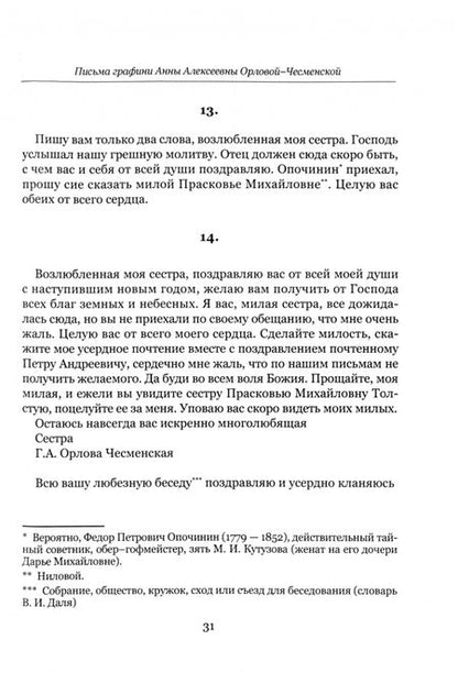 Фотография книги "Письма архимандрита Фотия (Спасского) и графини Анны Орловой-Чесменской"