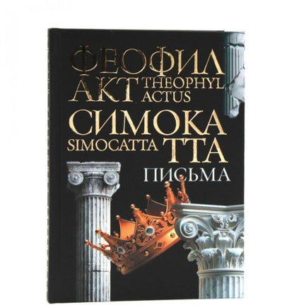 Обложка книги "Письма Феофилакта Симокатты"
