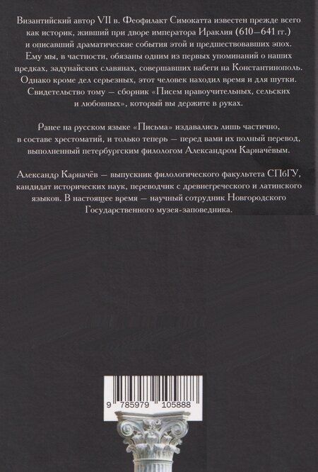 Фотография книги "Письма Феофилакта Симокатты"