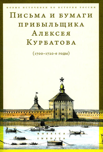 Обложка книги "Письма и бумаги прибыльщика Алексея Курбатова, 1700-1720-е годы"