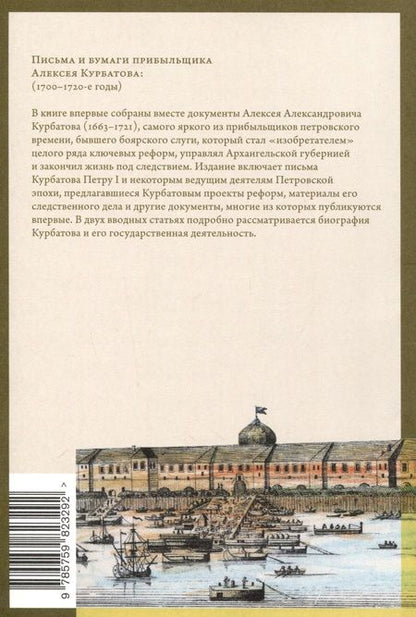 Фотография книги "Письма и бумаги прибыльщика Алексея Курбатова, 1700-1720-е годы"