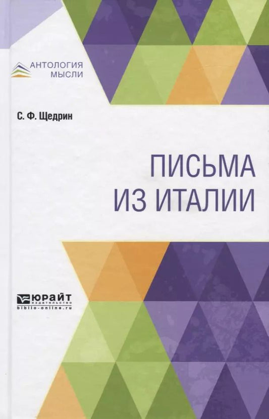 Обложка книги "ПИСЬМА ИЗ ИТАЛИИ"