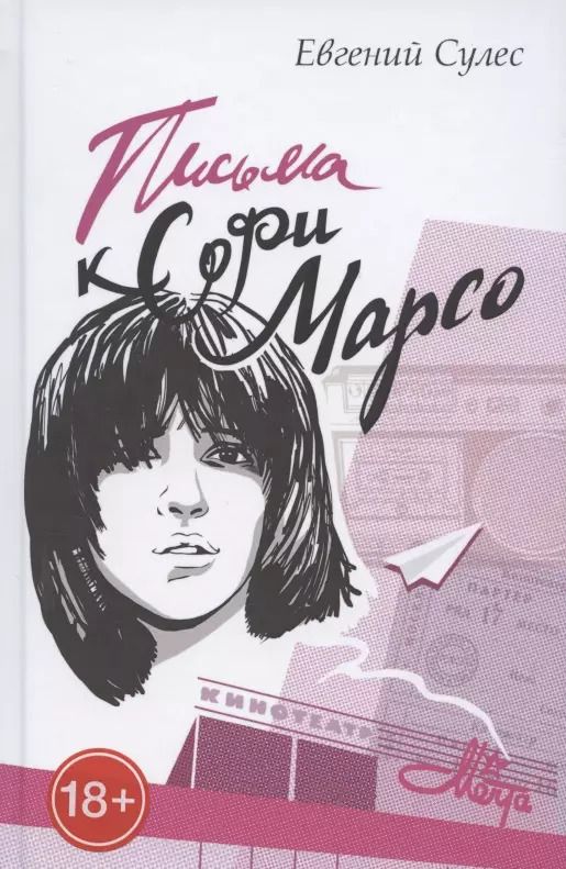 Обложка книги "Письма к Софи Марсо"