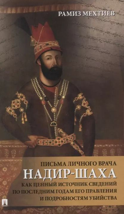 Обложка книги "Письма личного врача Надир-Шаха как ценный источник сведений по последним годам его правления и подробностям убийства"
