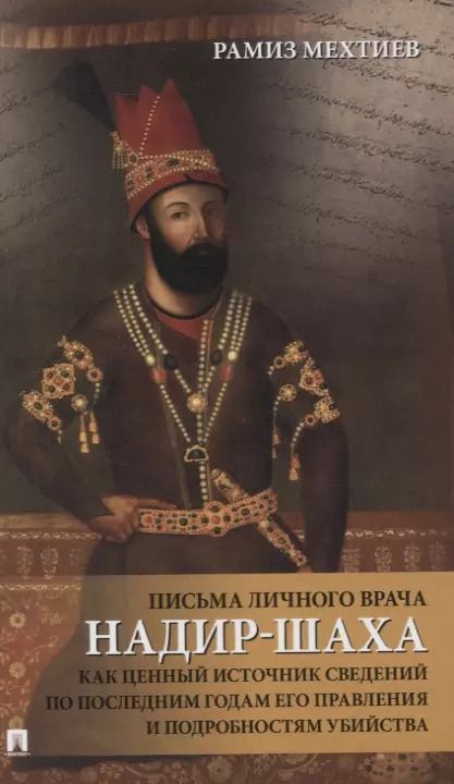 Обложка книги "Письма личного врача Надир-Шаха как ценный источник сведений по последним годам его правления и подробностям убийства"