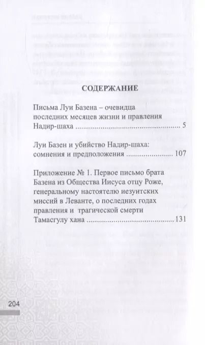 Фотография книги "Письма личного врача Надир-Шаха как ценный источник сведений по последним годам его правления и подробностям убийства"