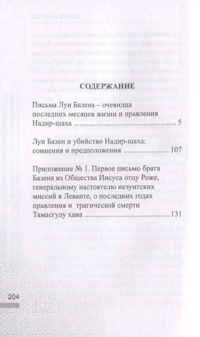 Фотография книги "Письма личного врача Надир-Шаха как ценный источник сведений по последним годам его правления и подробностям убийства"