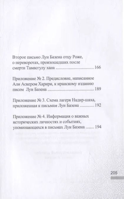 Фотография книги "Письма личного врача Надир-Шаха как ценный источник сведений по последним годам его правления и подробностям убийства"