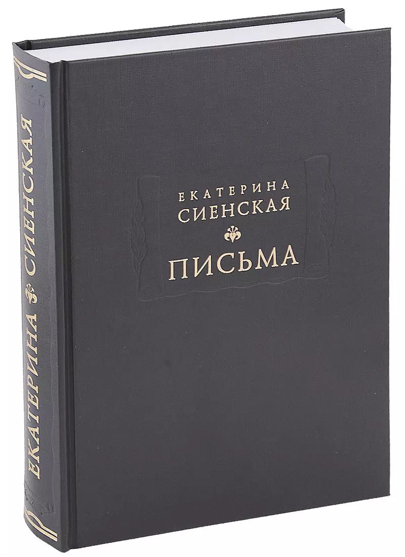 Обложка книги "Письма (ЛитПам) Сиенская (ПИ)"