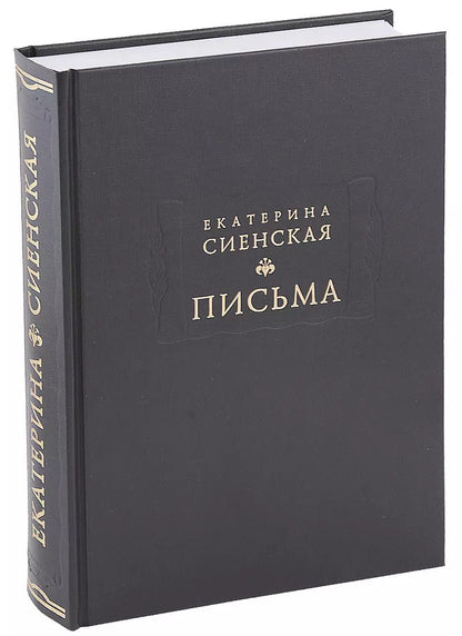 Обложка книги "Письма (ЛитПам) Сиенская (ПИ)"