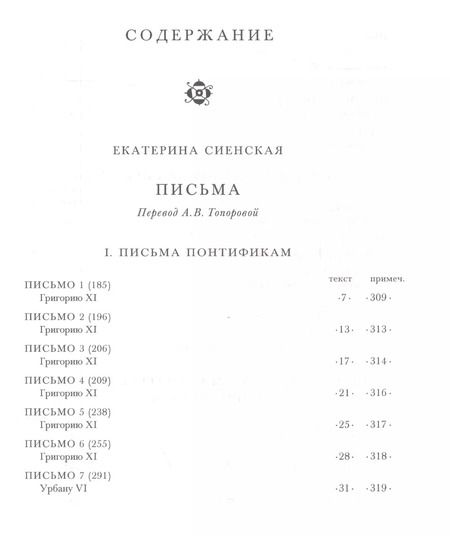 Фотография книги "Письма (ЛитПам) Сиенская (ПИ)"