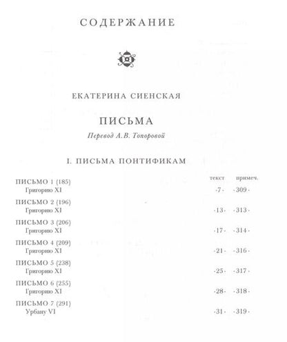 Фотография книги "Письма (ЛитПам) Сиенская (ПИ)"