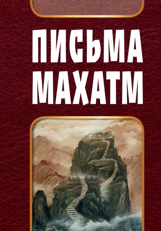 Обложка книги "Письма Махатм"