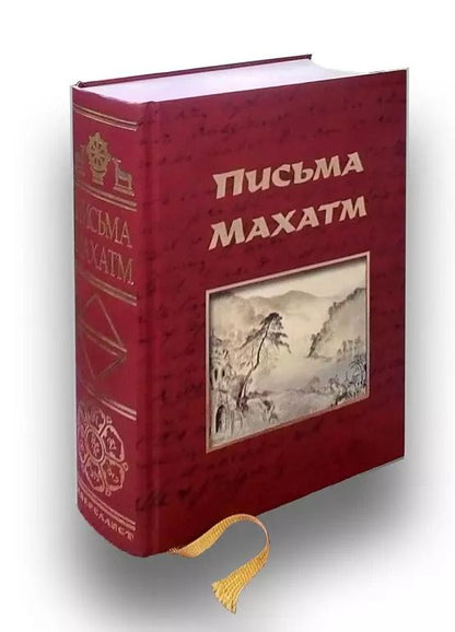 Обложка книги "Письма Махатм (Универсалист)"