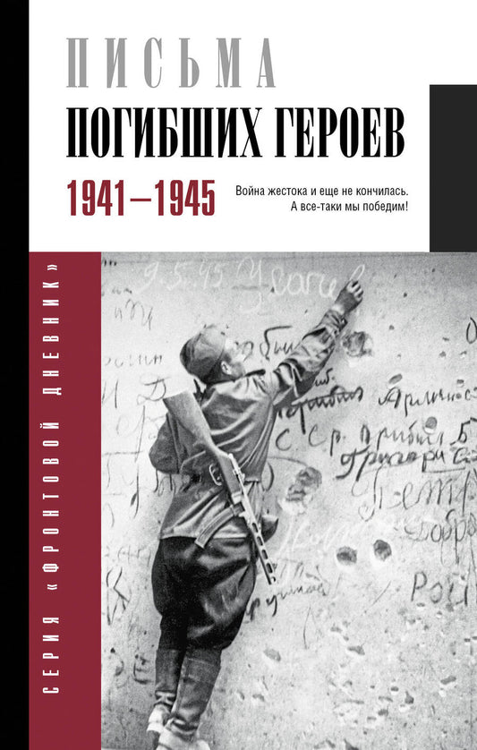 Обложка книги "Письма погибших героев"