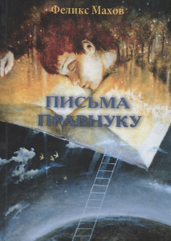 Обложка книги "Письма правнуку: воспоминания"
