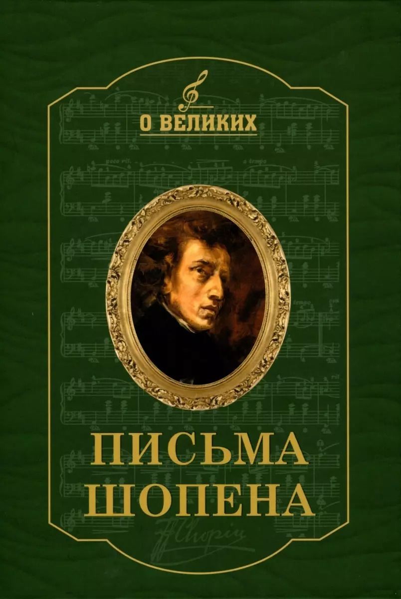Обложка книги "Письма Шопена"